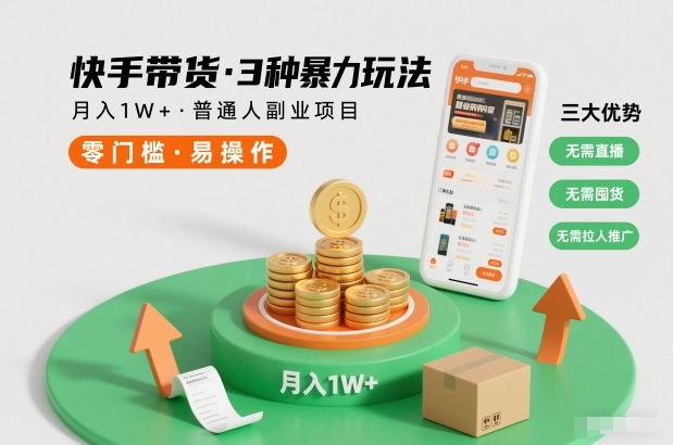 快手带货3种暴力玩法，月入1W+，无需直播、无需囤货、无需拉人推广，适合普通人副业项目-小艾项目网