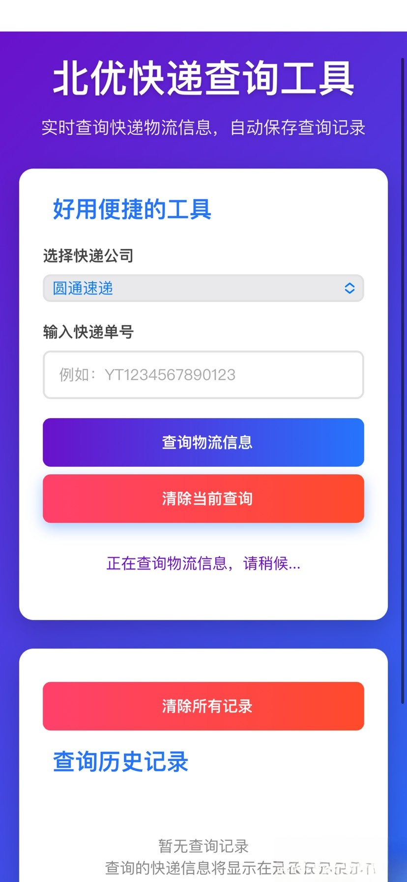 【快递查询】带历史记录源码-百盛轻创