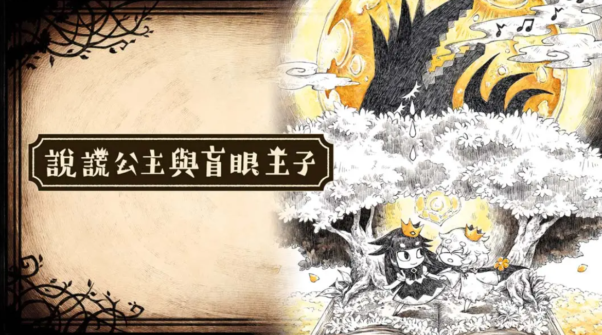 《谎言公主与盲目王子 Liar Princess and Blind Prince》Switch中文版NSP下载 – 含1.0.0补丁-百盛轻创