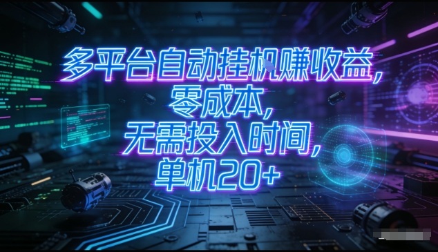 多平台自动挂G賺收益，零成本，无需投入时间，单机20+，矩阵操作月入过1W+【揭秘】-小艾项目网