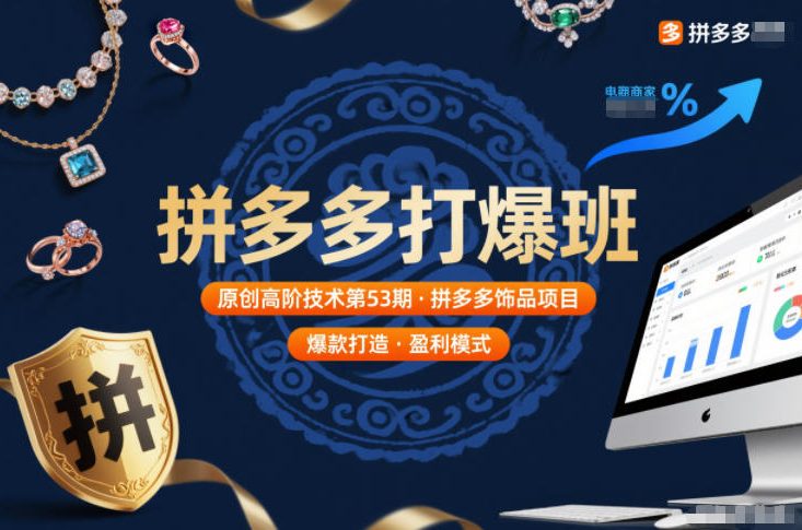 拼多多打爆班原创高阶技术第53期，拼多多饰品项目-百盛轻创