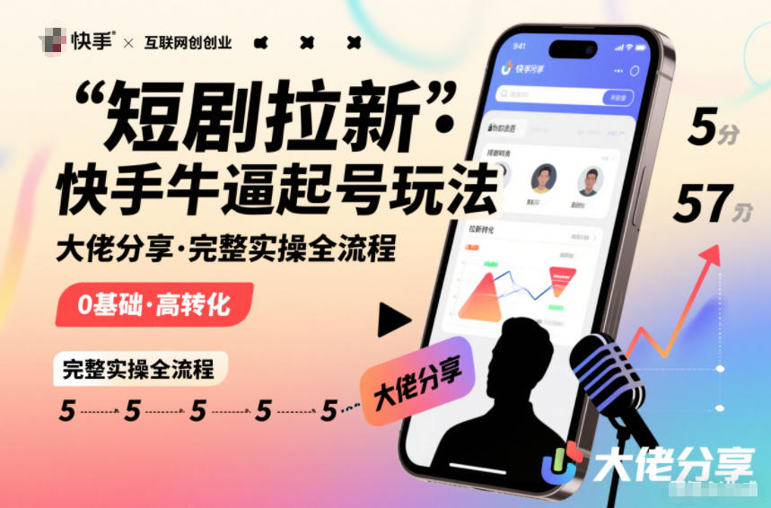 短剧拉新快手大佬分享快手牛逼起号玩法完整实操全流程-百盛轻创