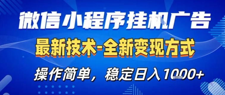 微信小程序+AI挂G广告，稳定变现，操作简单，纯小白易上手，稳定日入1k+【揭秘】-百盛轻创