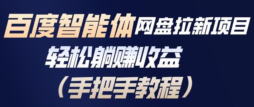 百度智能体网盘拉新项目，轻松躺賺收益，手把手教程-小艾项目网