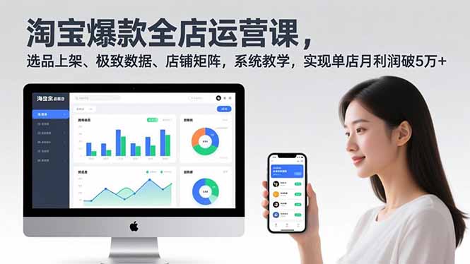 淘宝爆款全店运营课2.0，选品上架、极致数据、店铺矩阵，系统教学，实现单店月利润破5万+-百盛轻创