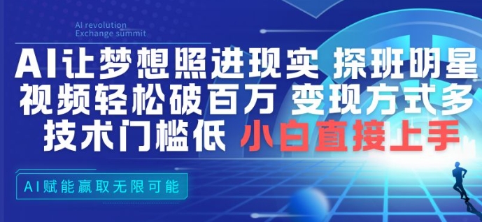 AI让梦想照进现实，探班明星视频，轻松破百万播放，变现方式多，技术门槛低，小白直接上手-百盛轻创