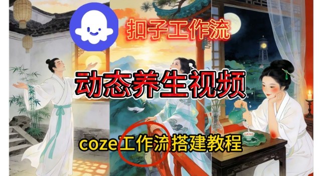 Coze扣子智能体工作流一键生成《健康养生动态》视频，实操搭建教学通俗易懂-百盛轻创