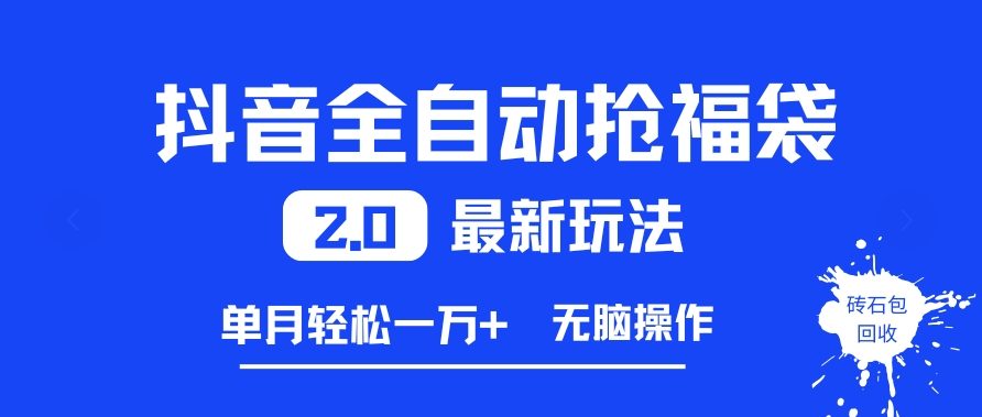 抖音全自动抢福袋2.0最新玩法，单月轻松1w+，无脑操作特别省心【揭秘】-百盛轻创
