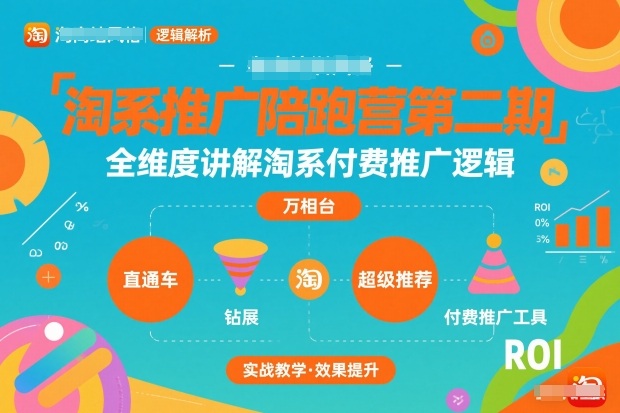 淘系推广陪跑营第二期，全维度讲解淘系付费推广逻辑-百盛轻创