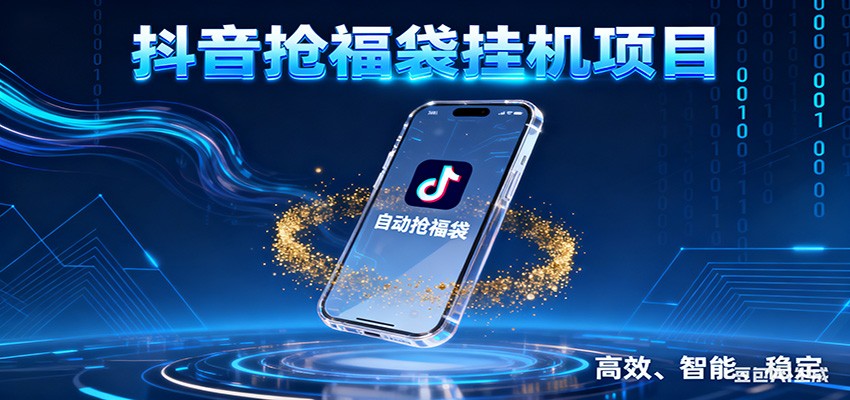 抖音抢福袋挂机项目：自动薅福利，告别手动蹲守！一台电脑日收益400+-百盛轻创