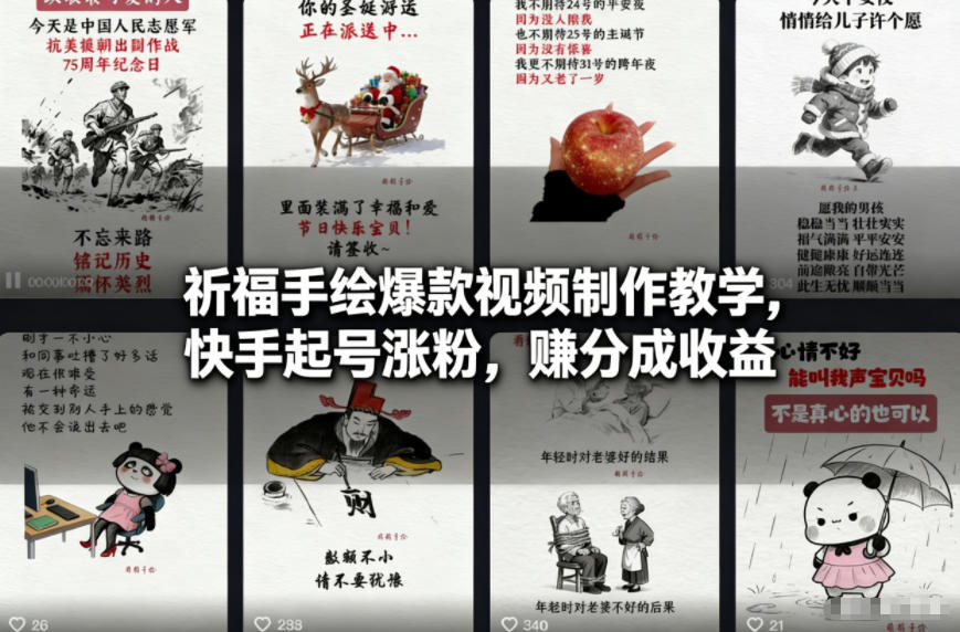祈福手绘爆款视频制作教学，快手起号涨粉，賺分成收益-小艾项目网