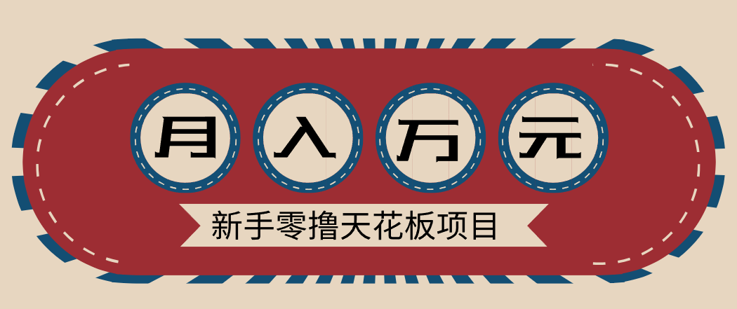 新手零撸天花板项目,网盘拉新零成本零门槛多种变现方式,轻松月入万元-小艾项目网