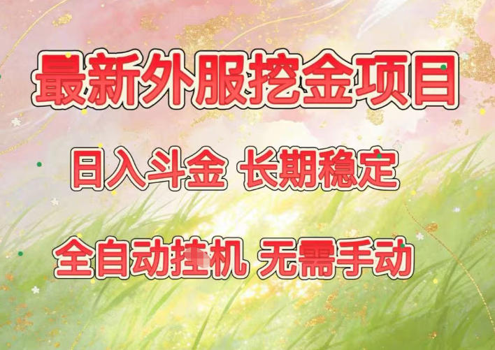 最新外服挖金项目，日入斗金，项目长期稳定，可放大操作，全自动运行，无需手动【揭秘】-小艾项目网