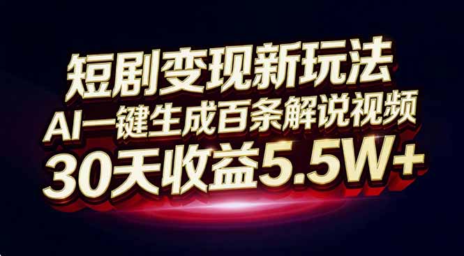 短剧变现新玩法，AI一键生成百条解说视频，30天收益5.5W+-小艾项目网