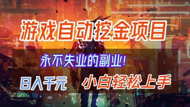 【劲爆】稳定两年的游戏自动挖金项目，日入1k，当天上手就见收益，永不失业的副业【揭秘】-小艾项目网