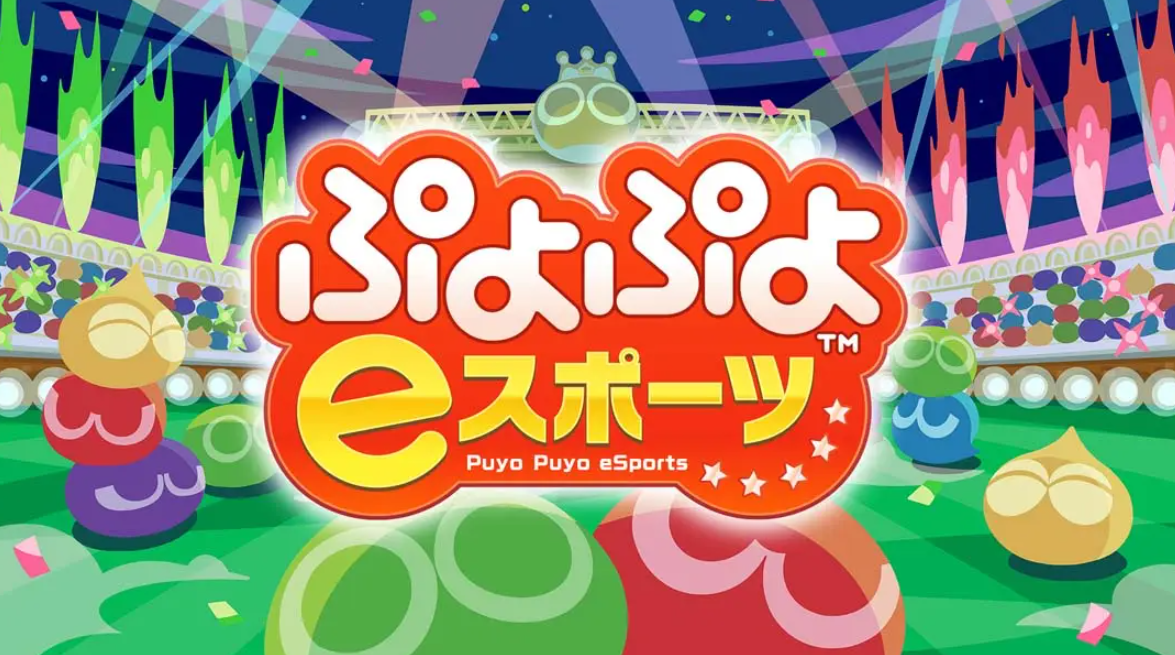 《魔法气泡eSports Puyo Puyo eSports》Switch日版中文NSP下载 – 含2.0.5补丁-百盛轻创