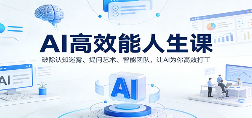 AI高效能人生课：破除认知迷雾、提问艺术、智能团队，让AI为你高效打工-小艾项目网