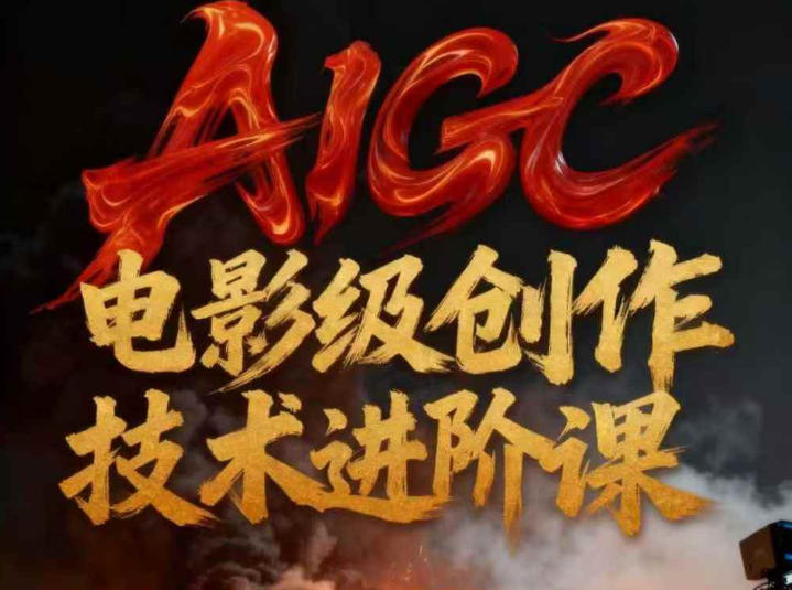 AIGC电影级创作进阶课，技术赋能下的影像革命-百盛轻创