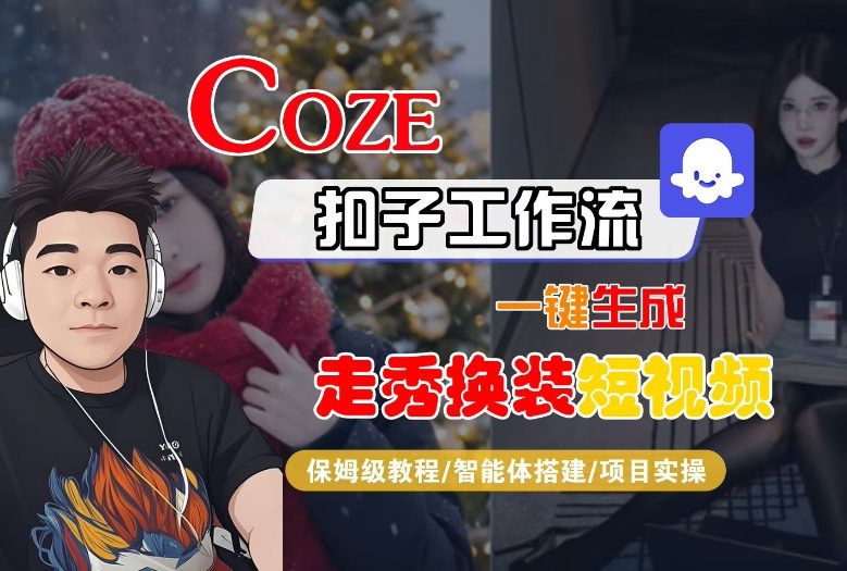 Coze扣子智能体工作流一键生成“nano即梦走秀换装“短视频，全流程保姆级教学-小艾项目网