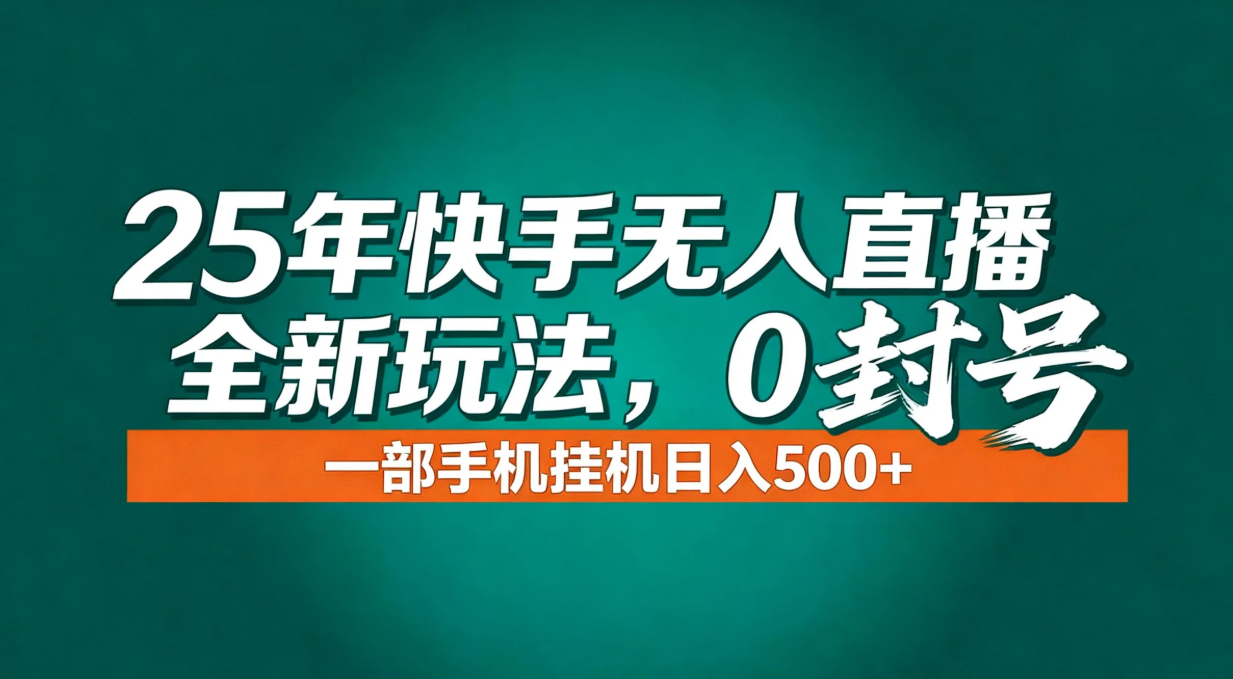 年底流量风口：快手无人直播全新玩法，一部手机挂机日入500+-百盛轻创