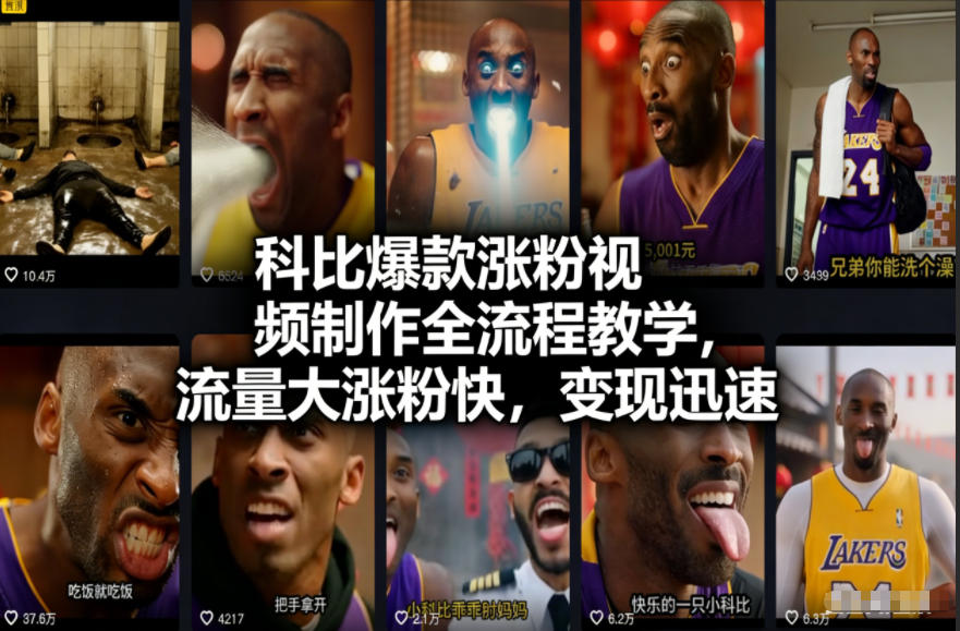 科比爆款涨粉视频制作全流程教学，流量大涨粉快，变现迅速-小艾项目网