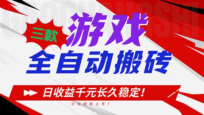 三款游戏全自动搬砖，日收益1000+，长久稳定！小白轻松上手！-百盛轻创