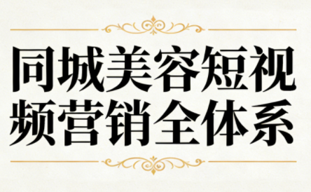 同城美容短视频营销全体系-百盛轻创