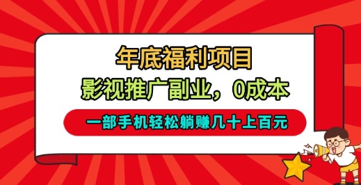 年底福利项目，影视推广副业，一部手机轻松躺入几十上百【揭秘】-小艾项目网
