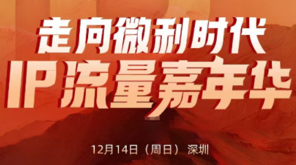 群响·2025ip嘉年华万人12月14深圳线下课-百盛轻创