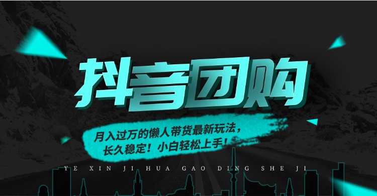 月入过万的抖音团购，懒人带货最新玩法，长久稳定！小白轻松上手！-小艾项目网