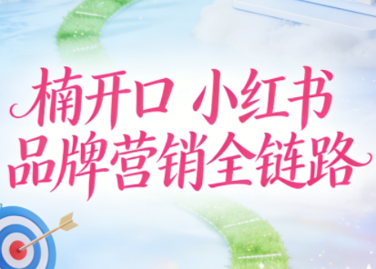 楠开口·小红书品牌营销全链路(更新12月)-小艾项目网