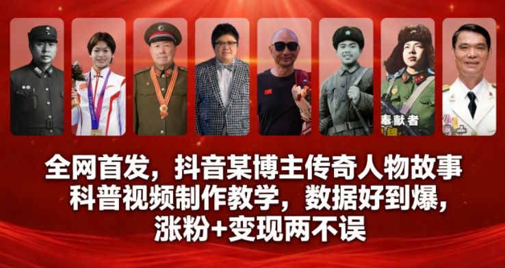 全网首发，抖音某博主传奇人物故事科普视频制作教学，数据好到爆，涨粉+变现两不误-小艾项目网