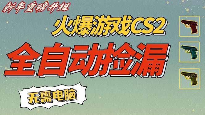 CS2交易市场全自动捡漏赚钱，新年好项目，无需玩游戏，一部手机轻松日入500+【稳定副业】-小艾项目网