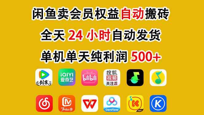 闲鱼卖会员权益，一部手机日入5张+，无需囤货全程24小时自动托管-小艾项目网