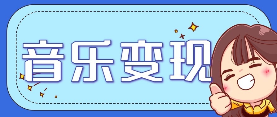 音乐号赚钱攻略新玩法：操作简单，一天3张，每天2小时(附详细操作教程)-百盛轻创