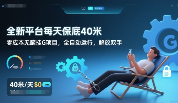 全新平台每天保底40米，零成本无脑挂G项目，全自动运行，解放双手【揭秘】-百盛轻创