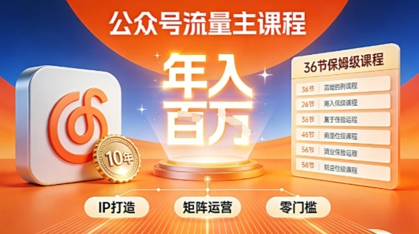 公众号流量主零门槛賺钱秘籍！覆盖全环节实战技巧，IP搭建+矩阵运营，月入几个W-百盛轻创