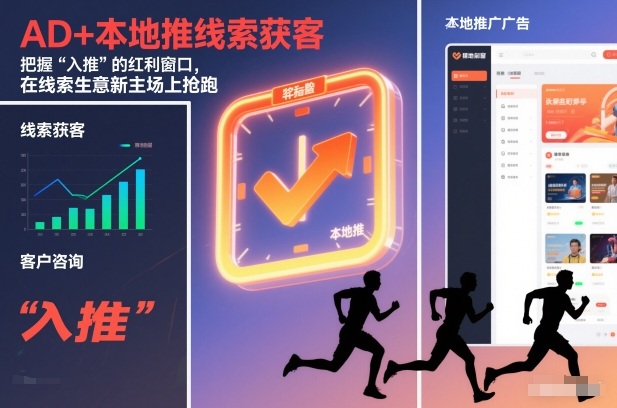 AD+本地推线索获客，把握“入推”的红利窗口，在线索生意新主场上抢跑-百盛轻创
