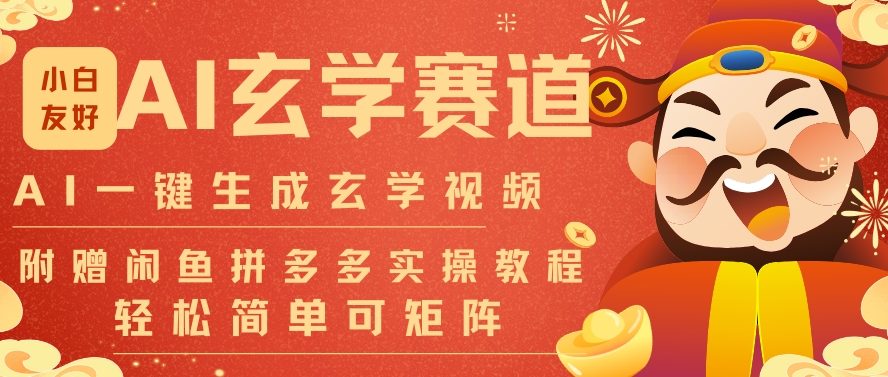 AI一键生成命理风水玄学视频，一刀不剪无需剪辑，30S一条，一天上百条，可批量可矩阵，流量财富嘎猛-百盛轻创
