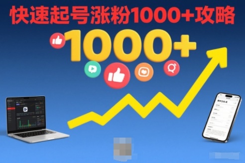 短视频涨粉教学，快速起号涨粉1000+攻略-百盛轻创