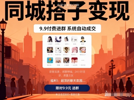 同城搭子变现，9.9付费进群+系统自动成交，单日变现8张-小艾项目网