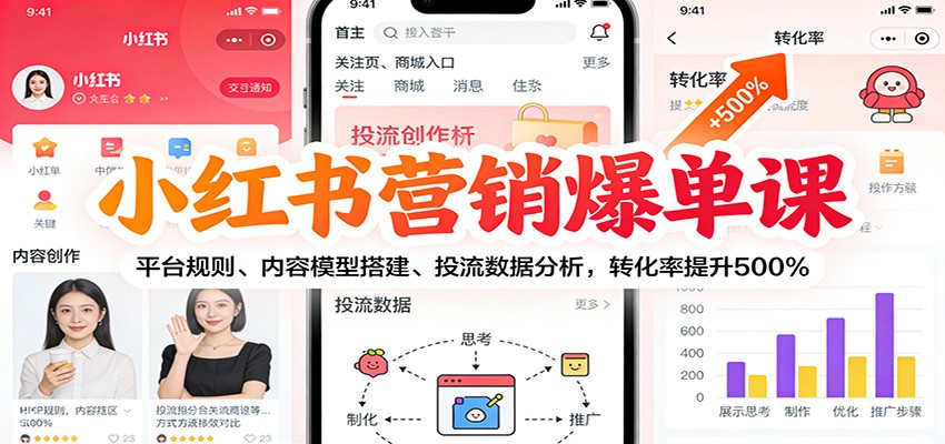 小红书营销爆单课：平台规则、内容模型搭建、投流数据分析，转化率提升500%-百盛轻创