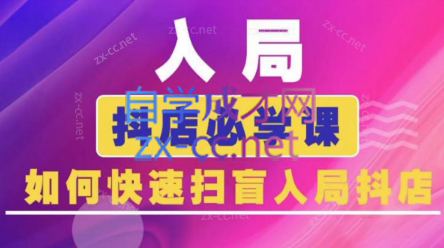 蓝狐电商·抖音商城运营课程(更新)-小艾项目网