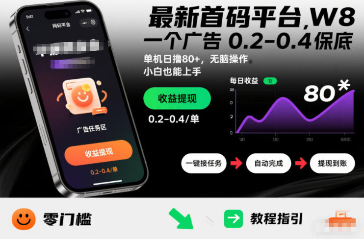 最新首码平台，一个广告 0.2-0.4 保底，单机日撸80+，可矩阵无脑操作，小白也能上手【揭秘】-百盛轻创