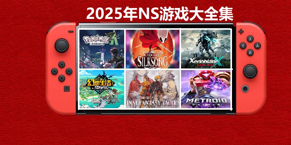 2025年度switch精品游戏合集大盘点，总计585款【夸克网盘】-百盛轻创