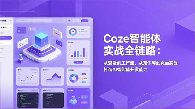 Coze智能体实战全链路：从变量到工作流、从知识库到页面实战，打造AI智能体开发能力-百盛轻创