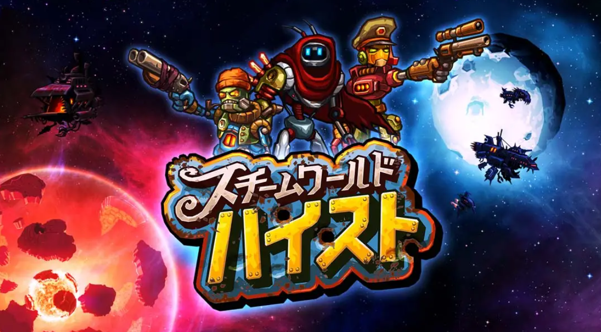 《蒸汽世界：劫掠 SteamWorld Heist: Ultimate Edition》Switch中文版NSP下载 – 含2.2.1补丁-百盛轻创