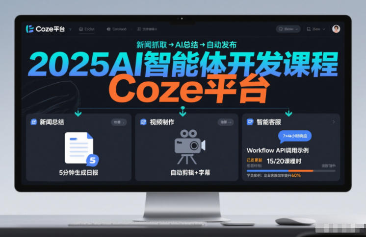 2025AI智能体开发课程，系统掌握Coze平台，亲手搭建新闻总结、视频制作、智能客服等自动化工作流-百盛轻创