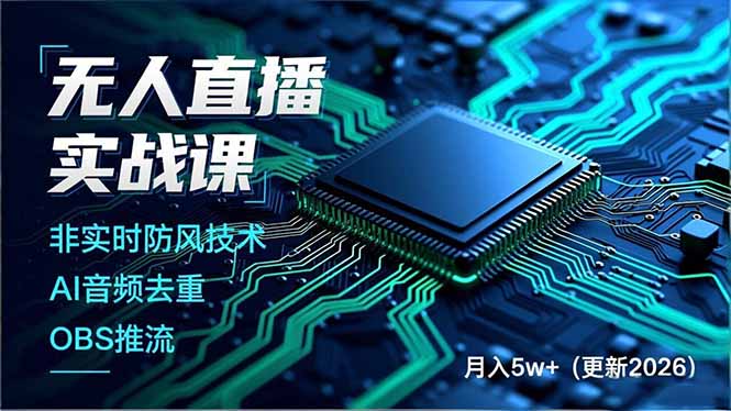 无人直播实战课，非实时防风技术、AI音频去重、OBS推流，建立技术壁垒，月入5w+(更新2026-小艾项目网