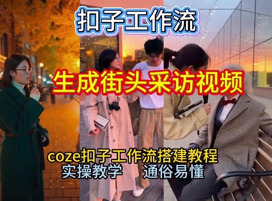 【一键生成街头采访视频工作流】2026保姆级教程来咯！Coze工作流一键搭，街头采访视频直接出片！-百盛轻创